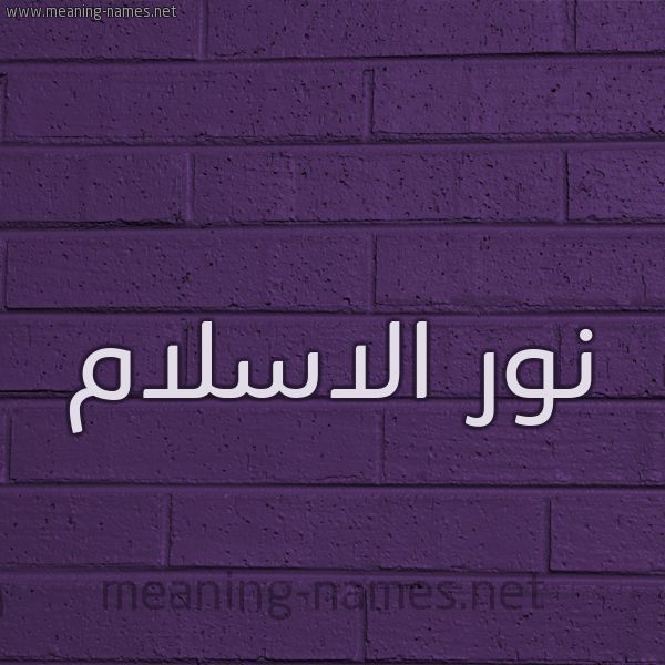 شكل 12 الإسم على الحائط الجداري صورة اسم نور الاسلام Nour-Elislam